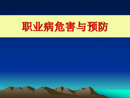职业病危害与预防ppt课件