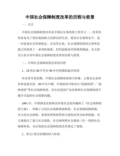 中国社会保障制度改革的历程与前景