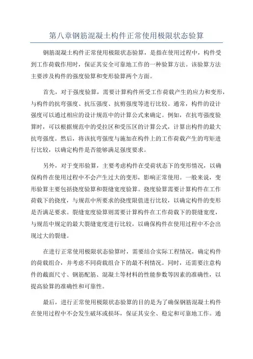 第八章钢筋混凝土构件正常使用极限状态验算