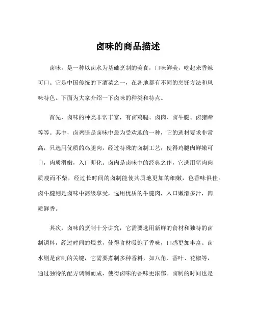 卤味的商品描述
