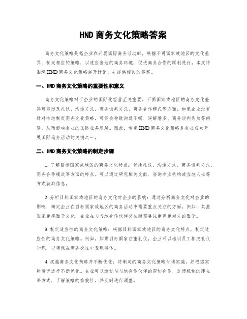 HND商务文化策略答案