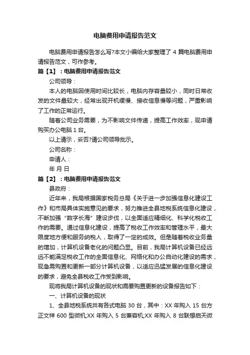 电脑费用申请报告范文