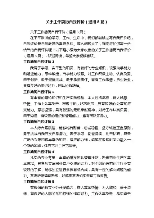 关于工作简历自我评价（通用8篇）