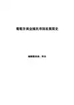 葡萄牙商业殖民帝国发展简史