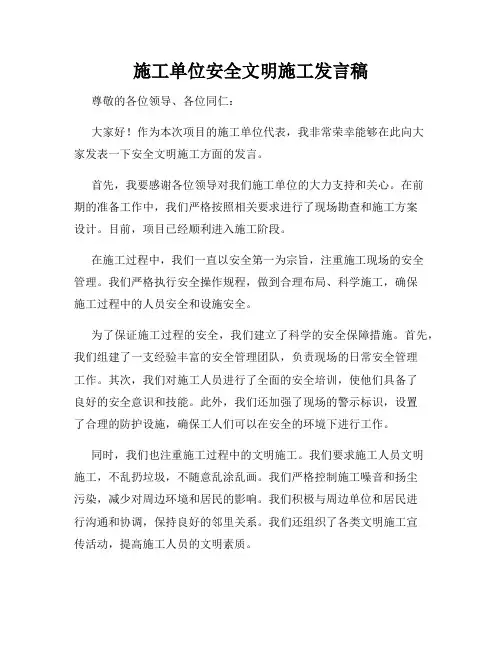 施工单位安全文明施工发言稿