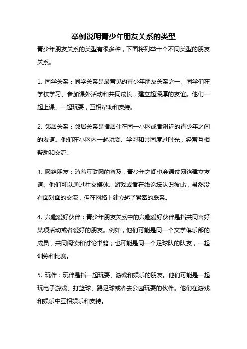 举例说明青少年朋友关系的类型