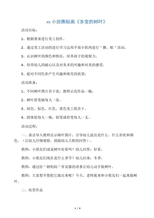 幼儿园小班撕贴画《多变的树叶》
