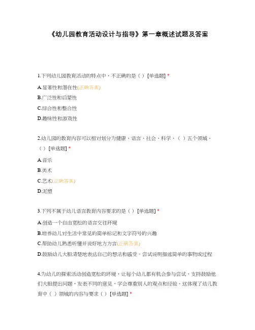 《幼儿园教育活动设计与指导》第一章概述试题及答案