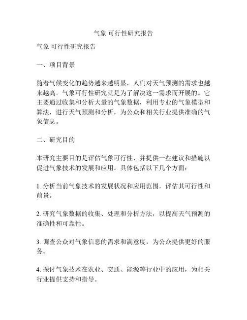 气象 可行性研究报告