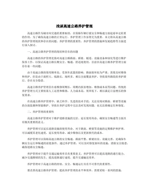 浅谈高速公路养护管理