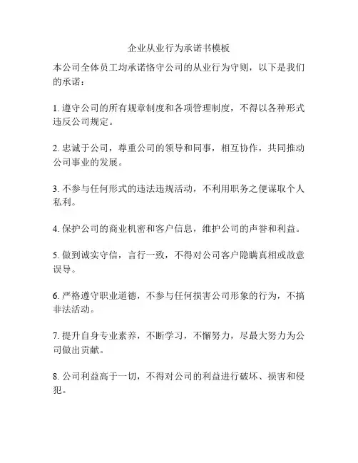 企业从业行为承诺书模板