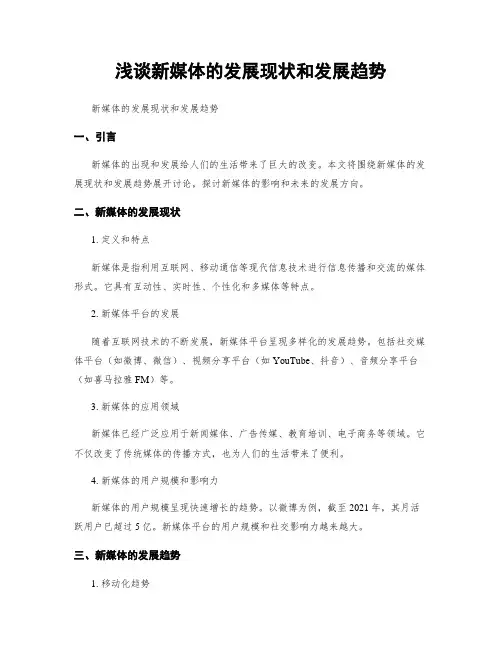 浅谈新媒体的发展现状和发展趋势