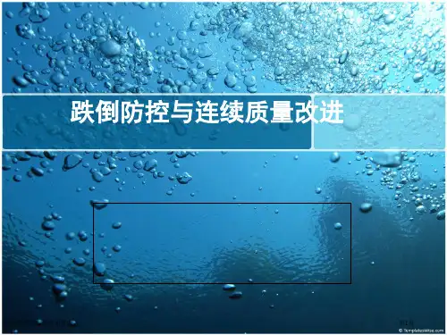 跌倒的防控与持续质量改进
