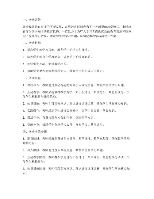 奥鹏教学活动设计方案