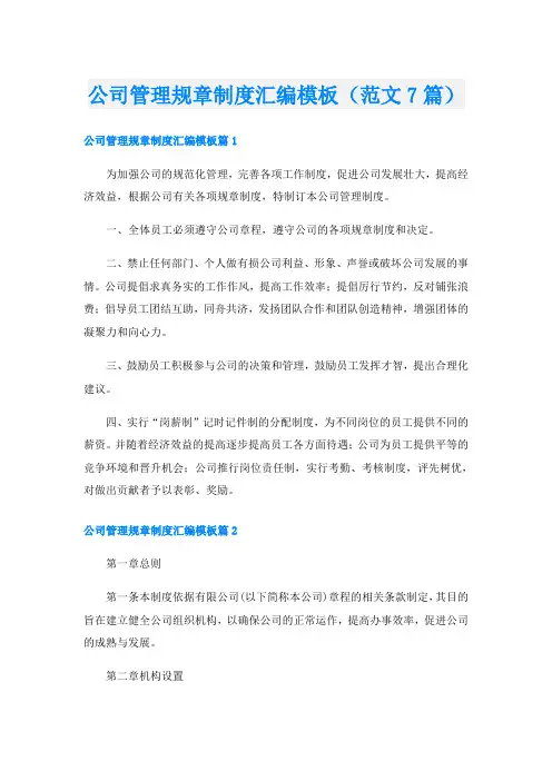 公司管理规章制度汇编模板(范文7篇)