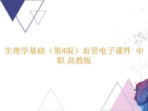 高教版中职生理学基础(第4版)《血管》PPT课件
