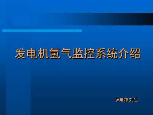 发电机氢气系统简介