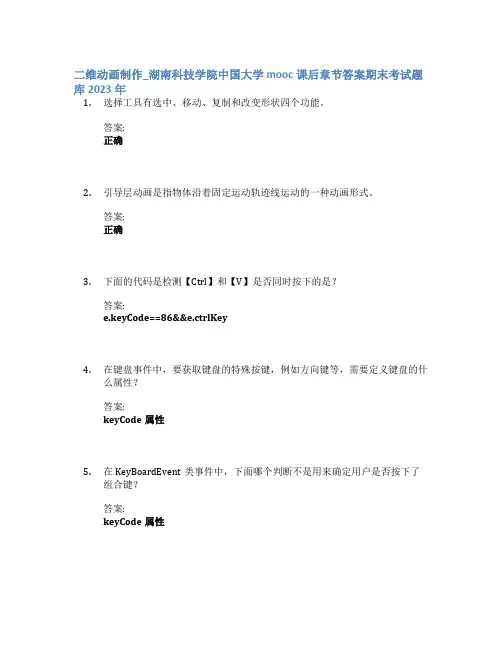 二维动画制作_湖南科技学院中国大学mooc课后章节答案期末考试题库2023年