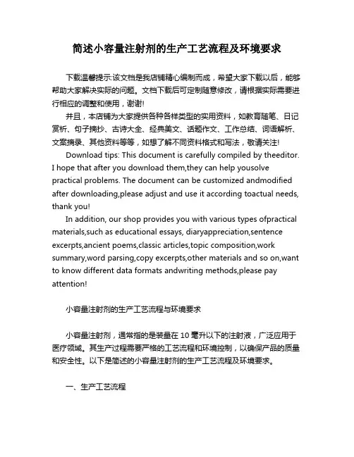 简述小容量注射剂的生产工艺流程及环境要求
