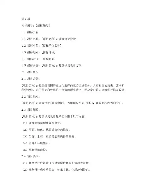 古建修复设计的招标文件(3篇)