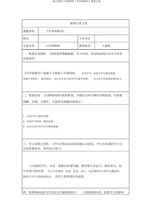 新人教版八年级物理《升华和凝华》教学设计