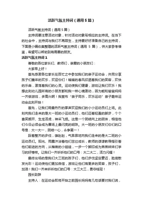 活跃气氛主持词（通用5篇）