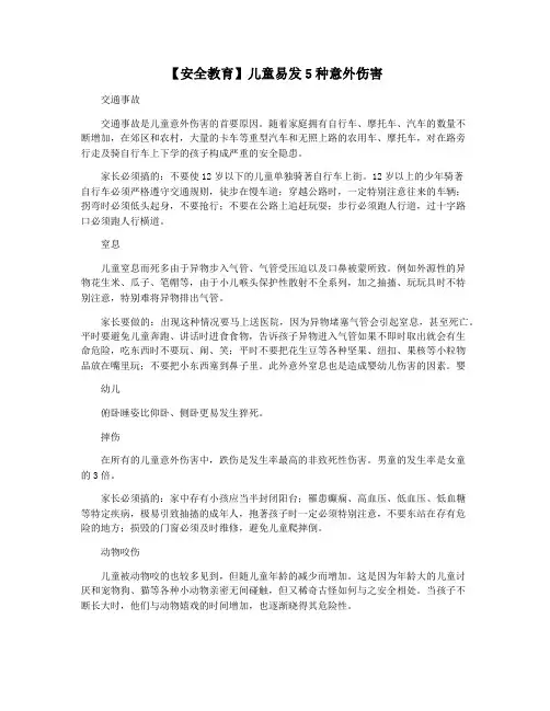 【安全教育】儿童易发5种意外伤害