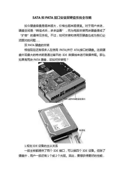 SATA和PATA接口安装双硬盘系统全攻略