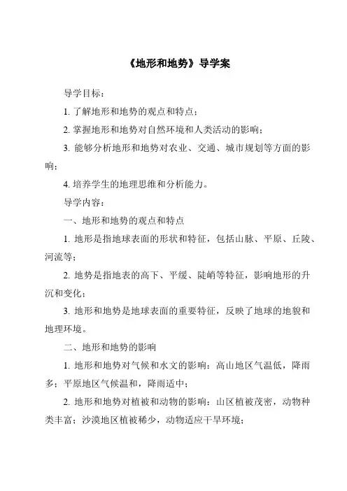 《地形和地势导学案-2023-2024学年初中地理人教版》
