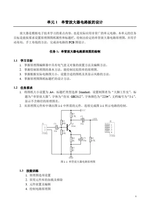 单元1  单管放大器电路板的设计