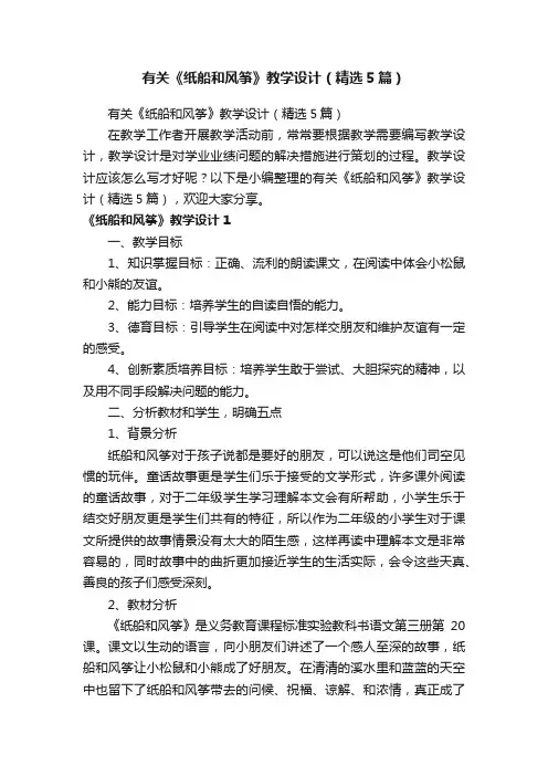 有关《纸船和风筝》教学设计（精选5篇）