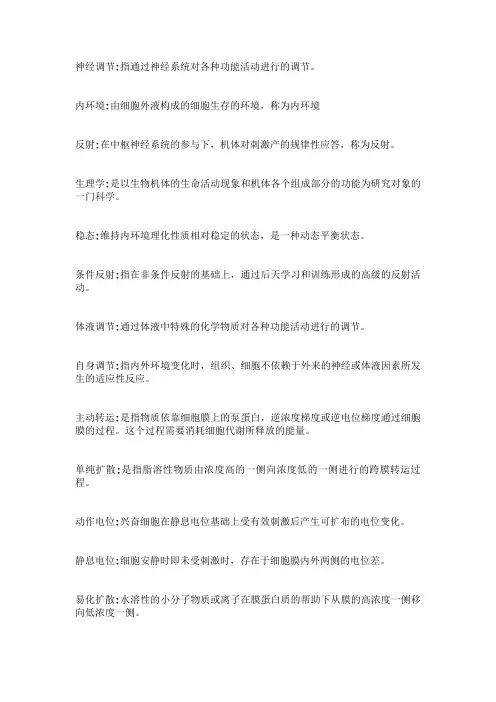 生理名词解释