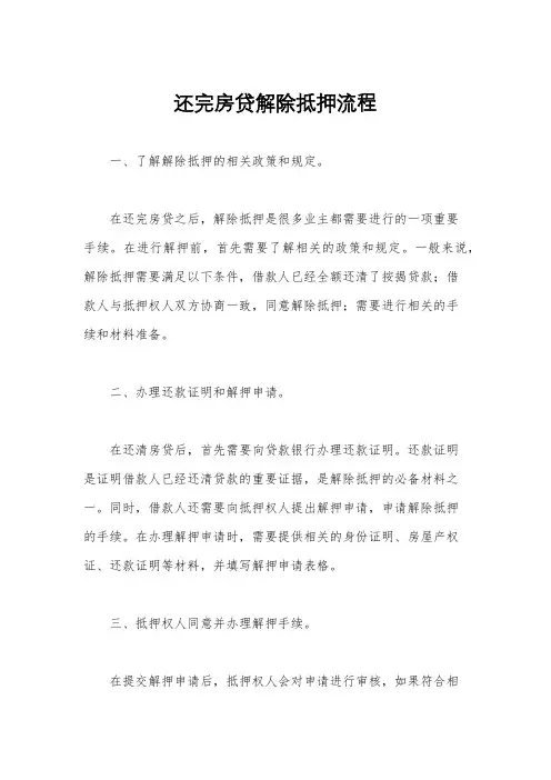 还完房贷解除抵押流程