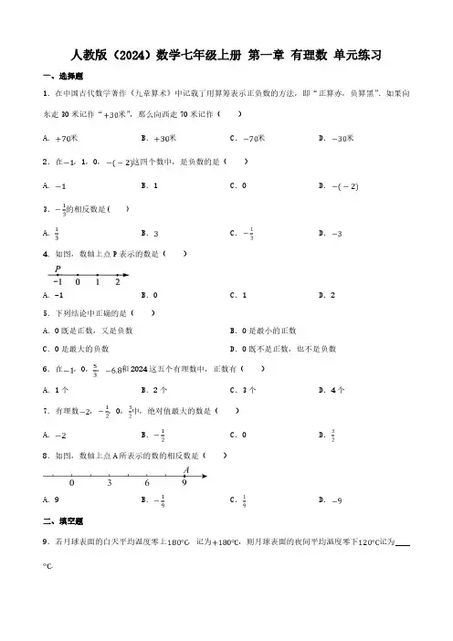 第一章 有理数 单元练习(含答案) 人教版(2024)数学七年级上册