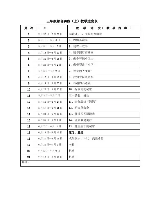 三年级综合实践(上)教学进度表