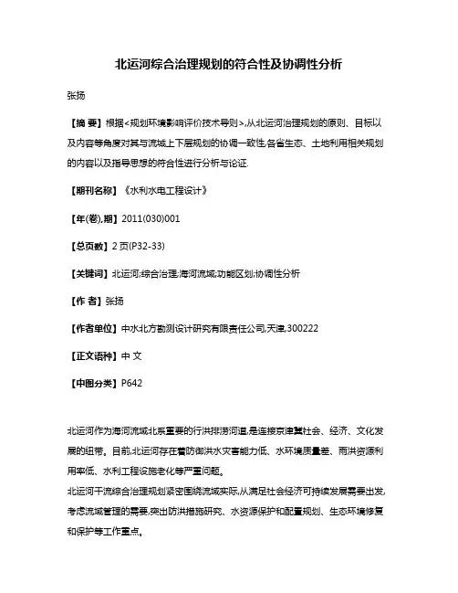 北运河综合治理规划的符合性及协调性分析
