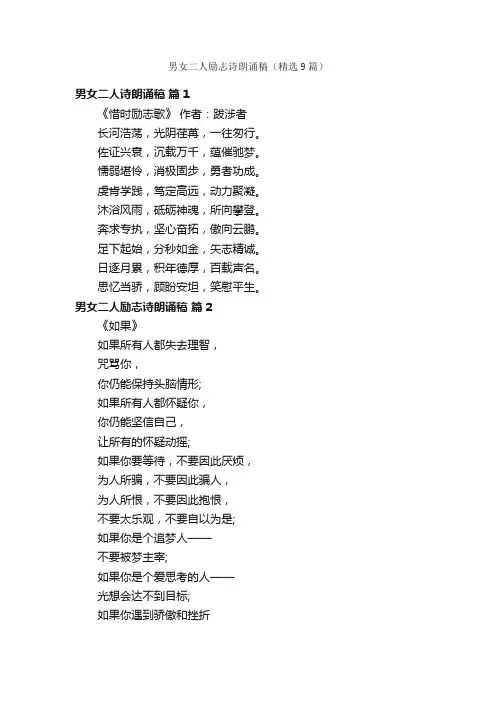 男女二人励志诗朗诵稿（精选9篇）