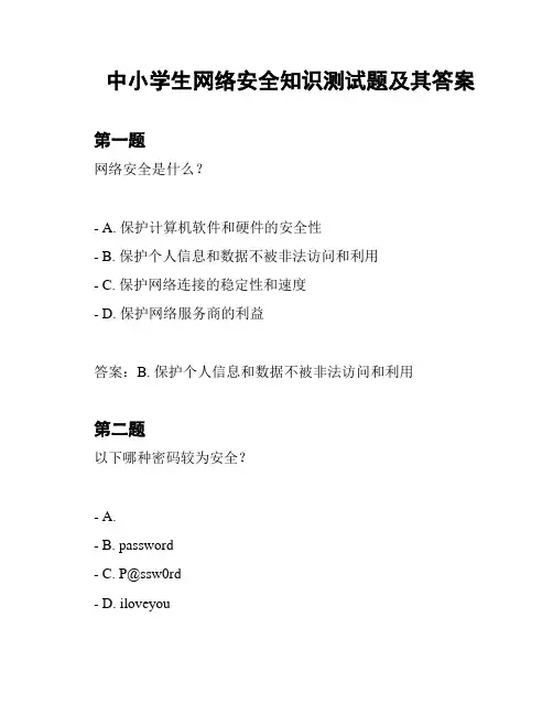 中小学生网络安全知识测试题及其答案
