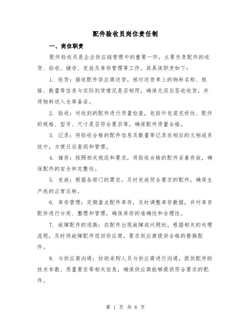 配件验收员岗位责任制(四篇)