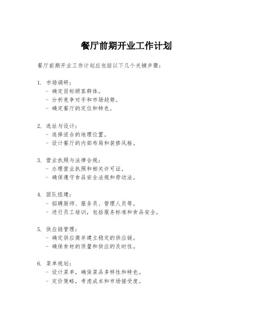 餐厅前期开业工作计划
