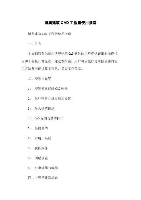 博奥建筑CAD工程量使用指南