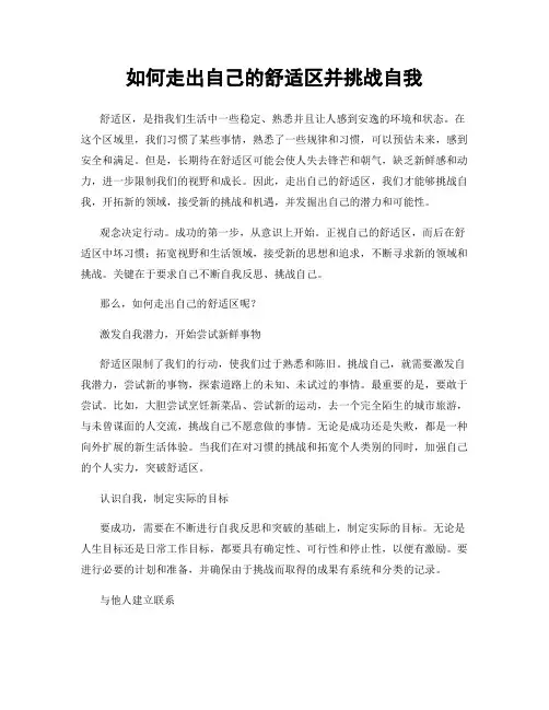 如何走出自己的舒适区并挑战自我