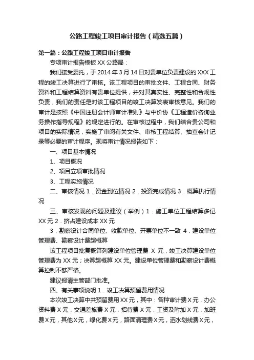 公路工程竣工项目审计报告（精选五篇）