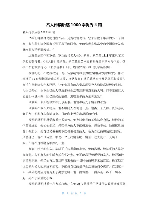 名人传读后感1000字优秀4篇