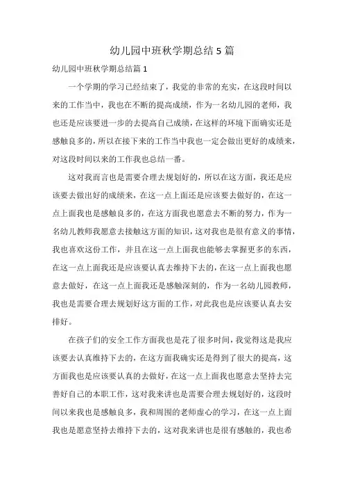 幼儿园中班秋学期总结5篇