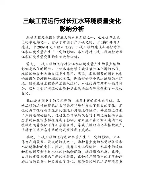 三峡工程运行对长江水环境质量变化影响分析