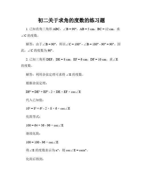 初二关于求角的度数的练习题