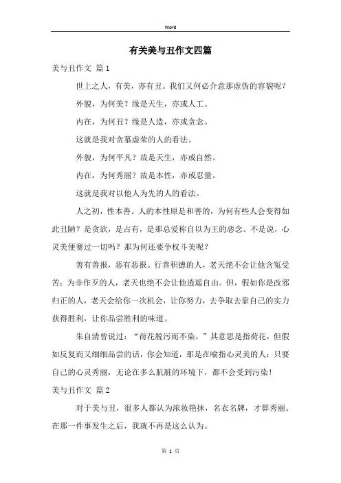 有关美与丑作文四篇