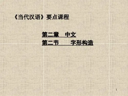 汉字字形结构省名师优质课赛课获奖课件市赛课一等奖课件