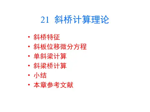 斜桥计算理论